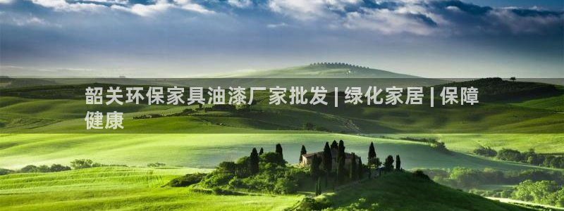 杏耀注册线路：韶关环保家具油漆厂家批发 | 绿化家居 | 保