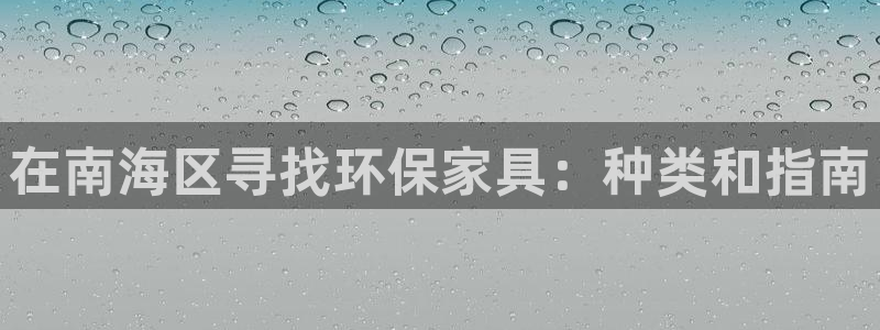 杏耀注册登录中心：在南海区寻找环保家具：种类和指南