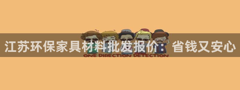 杏耀代理注册：江苏环保家具材料批发报价：省钱又安心