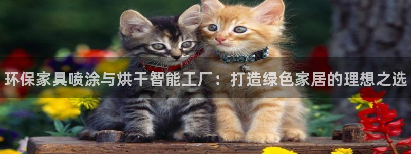 杏耀测速娱乐：环保家具喷涂与烘干智能工厂：打造绿色家居的理想
