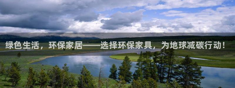 杏耀注册中心：绿色生活，环保家居——选择环保家具，为地球减碳