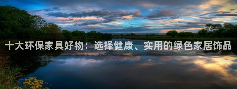 杏耀平台得专用通道：十大环保家具好物：选择健康、实用的绿色家