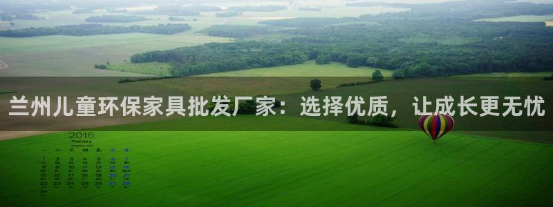 杏耀注册登录中心：兰州儿童环保家具批发厂家：选择优质，让成长