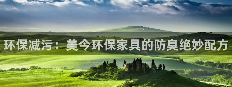 杏耀开户app下载：环保减污：美今环保家具的防臭绝妙配方