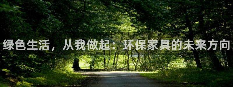 杏耀注册平台官网：绿色生活，从我做起：环保家具的未来方向