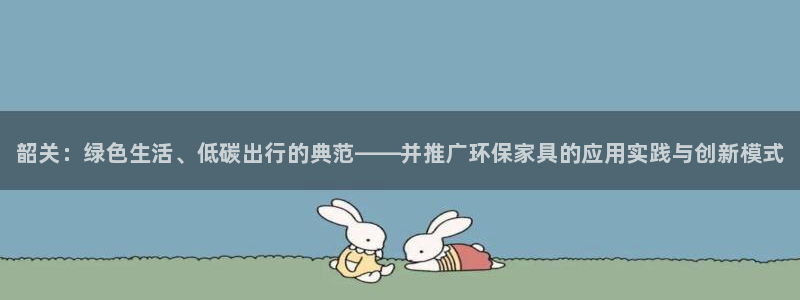 杏耀测速注册：韶关：绿色生活、低碳出行的典范——并推广环保家