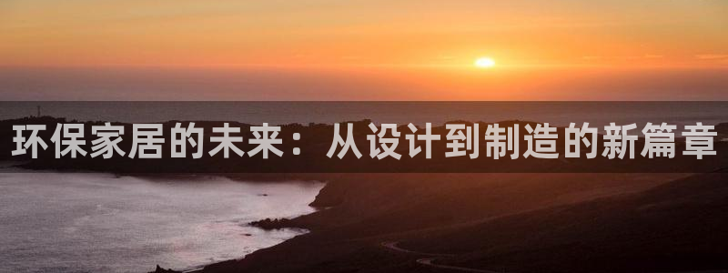 杏耀平台可以提款吗：环保家居的未来：从设计到制造的新篇章