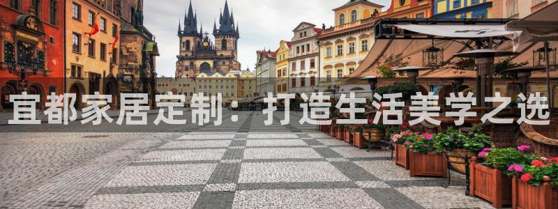 杏耀app怎样申请：宜都家居定制：打造生活美学之选